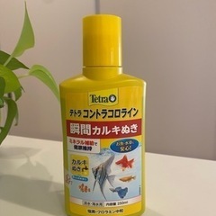 カルキ抜き剤【ほぼ新品】