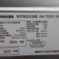東芝　7kg　全自動洗濯機　2022年製　AW-7GM1　￥37,180税込の画像
