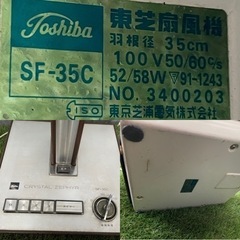 東芝　扇風機　SF-35C　レトロ　アンティーク