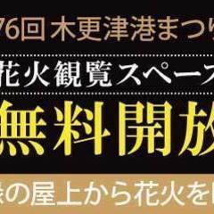 2023年8月15日　木更津市花火大会でシェアテック本社屋上を無...