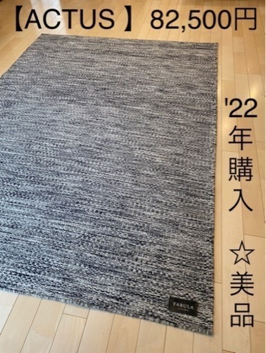ACTUS購入82,500円の美品ラグ