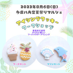 多摩八角堂★アイシングクッキーのワークショップ
