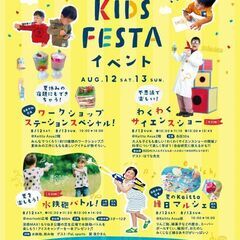 【JR四条畷駅】8/12(土)~13(日) 夏休みキッズフェスタ