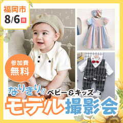 ⭐︎ 8/6(日) 福岡市・西区 ⭐︎【ベビー＆キッズ なりきり...