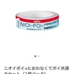 【再値下げ！未使用品】オムツゴミ箱　Aprica アプリカ『におわなくてポイ　消臭タイプ』の画像