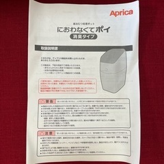 【再値下げ！未使用品】オムツゴミ箱　Aprica アプリカ『におわなくてポイ　消臭タイプ』の画像