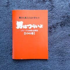 寅さん絵入りはがきセットの画像