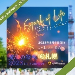 魔法の祭典in札幌❣️