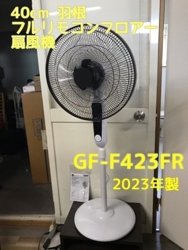 【激美品】otk 40cm 羽根フルリモコンフロアー扇風機 GF-F423FR 2023年製