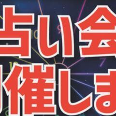 7/30【500円】タロットや手相の占い師さん集合します