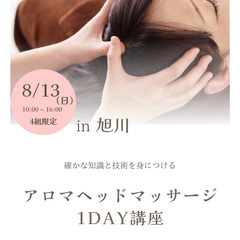 【アロマヘッドマッサージ1Day講座】8月13日（日）