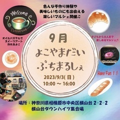 9月開催 よこやまだいぷちまるしぇでチョークアートワークショップ...