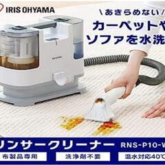 【レンタル】アイリスオーヤマ リンサークリーナー 7泊8日…