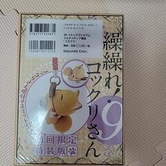 未開封「繰繰れ!コックリさん 9 初回限定特装版」
の画像
