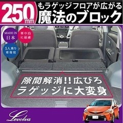 プリウスα用ラゲッジ フラットブロック　車中泊などに。