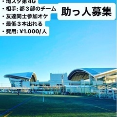 助っ人募集 7/23日　埼スタ第4グラウンド