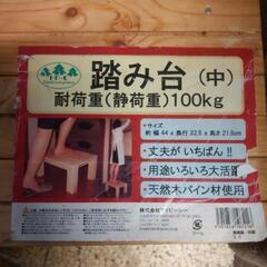 中古　難あり。踏み台（中）耐荷重100kg