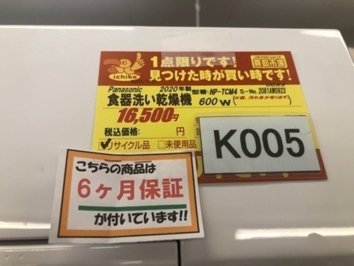 値下げしました！K005★Panasonic製★2020年製食器洗い乾燥機★6ヵ月間保証付き★近隣配送可能！