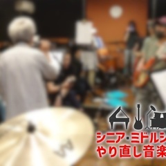 【ギター】9月24日（日）ミドルシニア・シニアのための演奏会の参加者受付中！（40歳以上対象) - バンド
