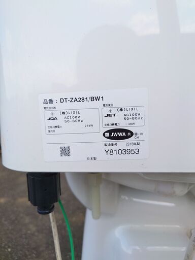 LIXIL DT-ZA281/BW1 2018年製 温水洗浄便座