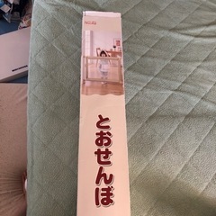 【受け渡し者決定】とおせんぼＬサイズ（日本育児）の画像