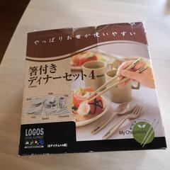 ロゴス　箸付きディナーセット　新品未使用