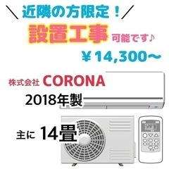 【受付終了】他にもまだ在庫あります♪　中古でエアコン買うならケイラック朝霞田島店！CORONA 14畳 約10畳～17畳 2018年製 CSH-X4019R2　GM852