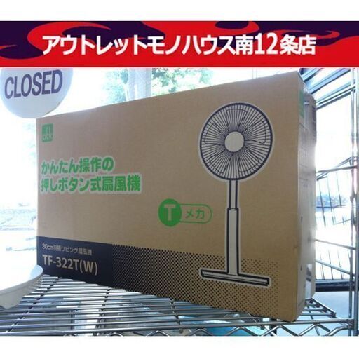 新品 扇風機 おおたけ TF-322T(W) Tメカ 30㎝羽根 リビング扇風機 5枚羽根 ホワイト 押しボタン式 札幌市 中央区 南12条
