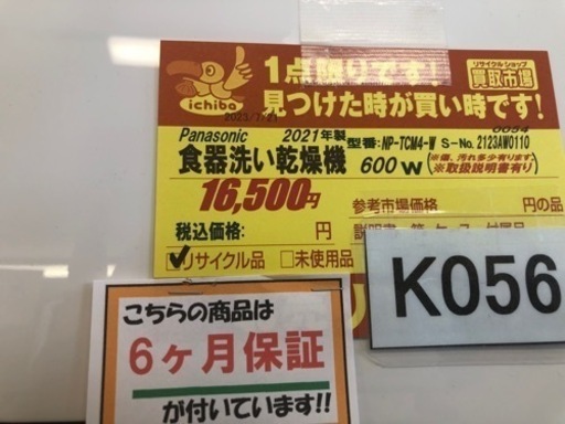 値下げしましたK056★Panasonic製★2021年製食器洗い乾燥機★6ヵ月間保証付き★近隣配送可能！ 