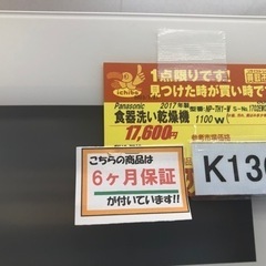 値下げしましたK136★Panasonic製★2017年製食器洗い乾燥機★6ヵ月間保証付き★近隣配送可能！の画像