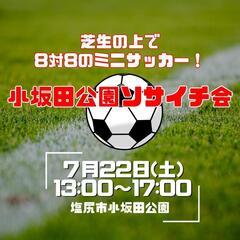 【ミニサッカー会】7/22の個サル一緒に行きませんか？　