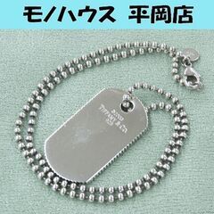 TIFFANY & Co. DOGTAG ネックレス シルバー925 ティファニー ボールチェーン I.D.タグ ドッグタグ コインエッジ ペンダント 札幌市 清田区 平岡