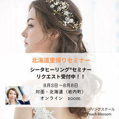 《8/3〜8/8@岩内町》シータヒーリングセミナーリクエスト受付中！！