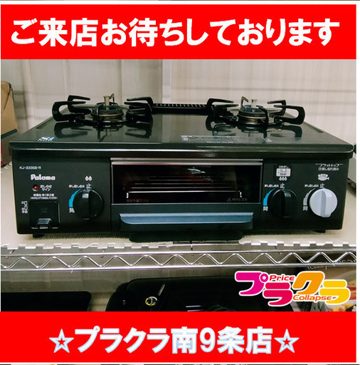 F1507　ガスコンロ　コンロ　ガステーブル　都市ガス　パロマ　KJ-333SB-R　2012年製　送料A　札幌　プラクラ南9条店