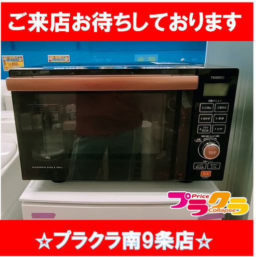 F1508　オーブンレンジ　レンジ　TWINBIRD　DR-E851　2016年製　送料A　札幌　プラクラ南9条店