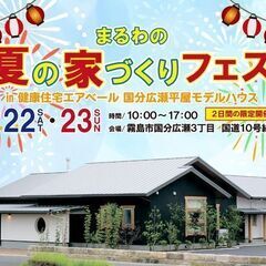 【霧島市国分広瀬】まるわの夏の家づくりフェスin国分広瀬平屋モデ...