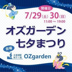 7/29(土)30(日) 大曽根駅で「オズガーデン七夕まつり」開催！