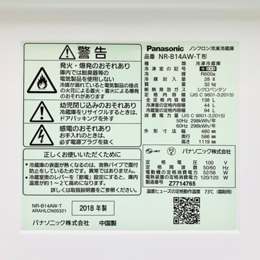 Panasonic パナソニック 138L 2ドア 冷凍 冷蔵庫 NR-B14AW-T 2018年製 一人暮らし 小型 ブラウン / D【nz1285】