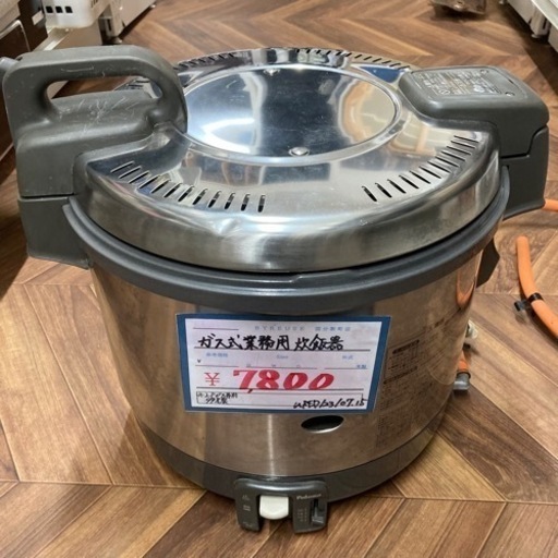 【BY REUSE 霧島国分新町店 出張買取•見積完全無料¥0】ガス式業務用炊飯器