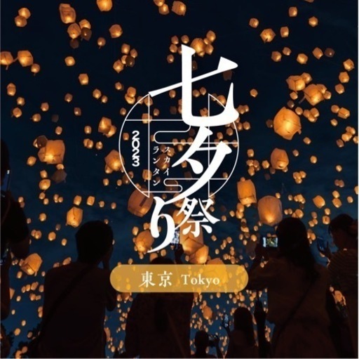 【本日】7/21東京スカイランタン祭り【ペアチケット】