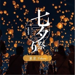 【本日】7/21東京スカイランタン祭り【ペアチケット】