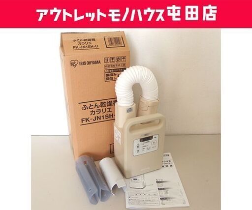 アイリスオーヤマ ふとん乾燥機 カラリエ FK-JN1SH-U 2020年製 ☆ 札幌市 北区 屯田