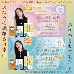 HSPキャリアコンサルタント【みさきじゅり】講演会のご案内
