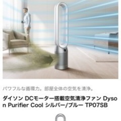 ダイソン Purifier Cool シルバー/ブルー TP07SB僕のヒーロー