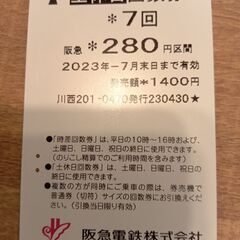 阪急電鉄(土休日)回数券@280 残5枚/7¥1,400相当【値下げ】