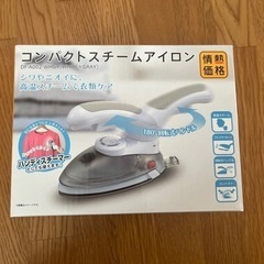 【新品未開封】コンパクト スチームアイロン