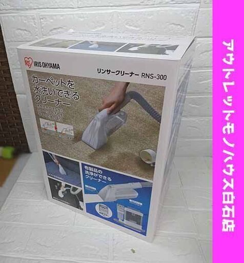 新品 アイリスオーヤマ リンサークリーナー RNS-300 2022年製 カーペットやソファのヨゴレに！ 布製品の洗浄 札幌市 白石区