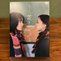 【DVD】花とアリス　特別版（岩井俊二 監督作品）【２枚組 BO...