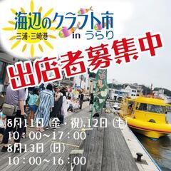 海辺のクラフト市　出店者募集中