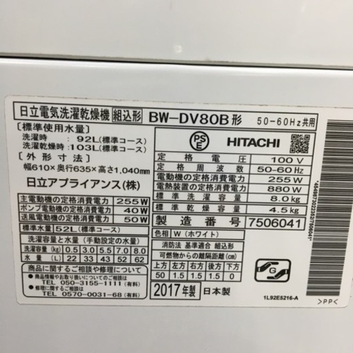 2017年製 8.0kg洗濯乾燥機  7／④